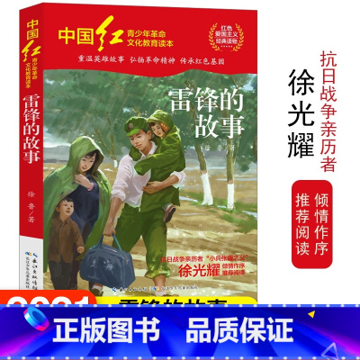 [正版]中国红青少年革命文化教育读本 雷锋的故事 红色经典阅读丛书关于儿童爱国的故事书 课外书阅读三四五六年级读物