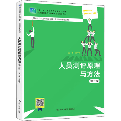 醉染图书人员测评原理与方法(第3版)9787300287164