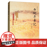 西域寻亲记