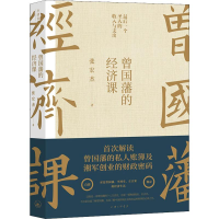 醉染图书曾国藩的经济课9787542667892