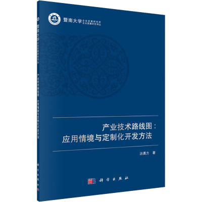 醉染图书产业技术路线图:应用情境与定制化开发方法9787030615305