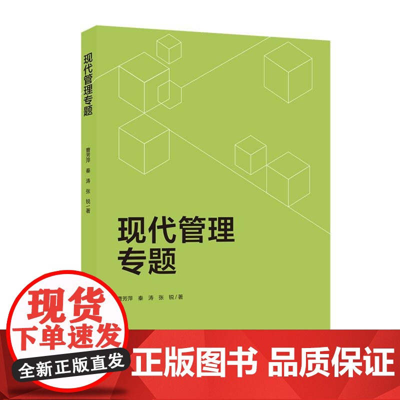 综合.现代管理专题曹芳萍秦涛张锐著出版年份2021年最新印刷2024年11月版次1最高印次4综合类经管其他工商管理