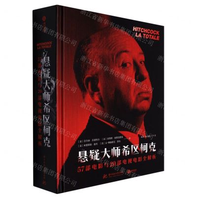 [N]悬疑大师希区柯克(57部电影与20部电视电影全解析)(精)-9787568075404