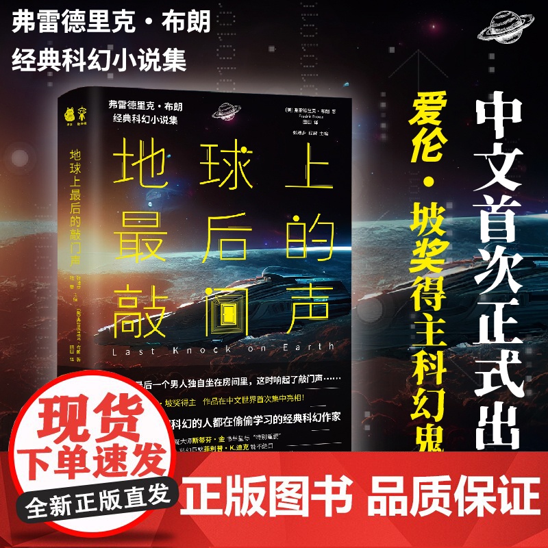 地球上最后的敲门声 影响刘慈欣 银河系漫游指南 弗雷德里克·布朗 田田 译 捧读文化 南方出版社 正版书籍