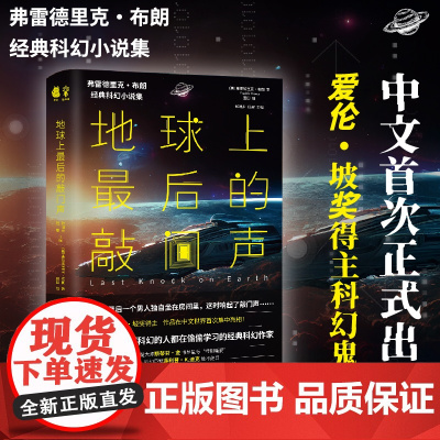 地球上最后的敲门声 影响刘慈欣 银河系漫游指南 弗雷德里克·布朗 田田 译 捧读文化 南方出版社 正版书籍