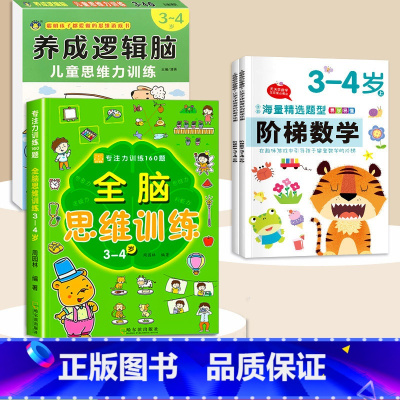 3-4岁[4本]逻辑思维+阶梯数学+全脑思维训练 [正版]思维逻辑训练书幼儿园 幼小衔接3岁5岁7岁儿童益智思维训练玩具