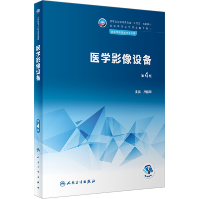 [M]医学影像设备 第4版-9787117342988