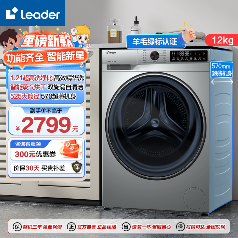 Leader 海尔智家出品 12公斤 滚筒洗衣机 洗干一体机 精华洗 1.21洗净比XQGL120-HLD536SU1