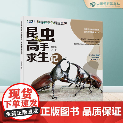 昆虫高手求生记 123!探秘神奇的昆虫世界 科普照片绘本书籍童书儿童超清印刷林育真图书正版