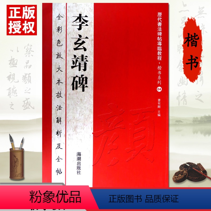 [正版]颜真卿李玄靖碑 颜体楷书放大本彩色大八开原碑帖 历代书法碑帖导临教程·楷书系列4繁体毛笔软笔书法字帖