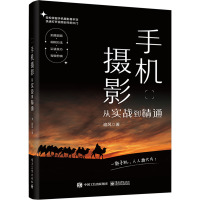 手机摄影从实战到精通