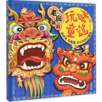 [M]老广新游之玩转童谣-9787546221809