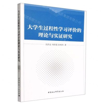 [N]大学生过程性学习评价的理论与实证研究-9787522703756