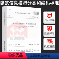 [正版]GB/T 51269-2017 建筑信息模型分类和编码标准