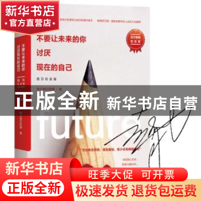 正版 不要让未来的你 讨厌现在的自己:百万纪念版 特立独行的猫著