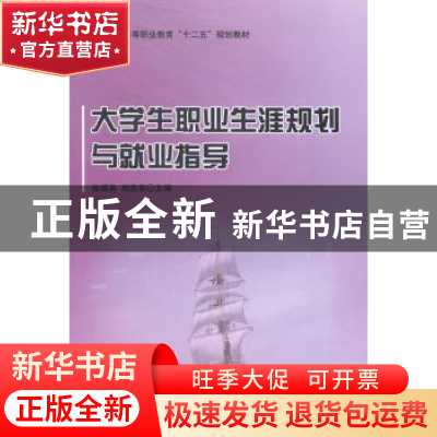正版 大学生职业生涯规划与就业指导 张瑞英,刘克非主编 北京理