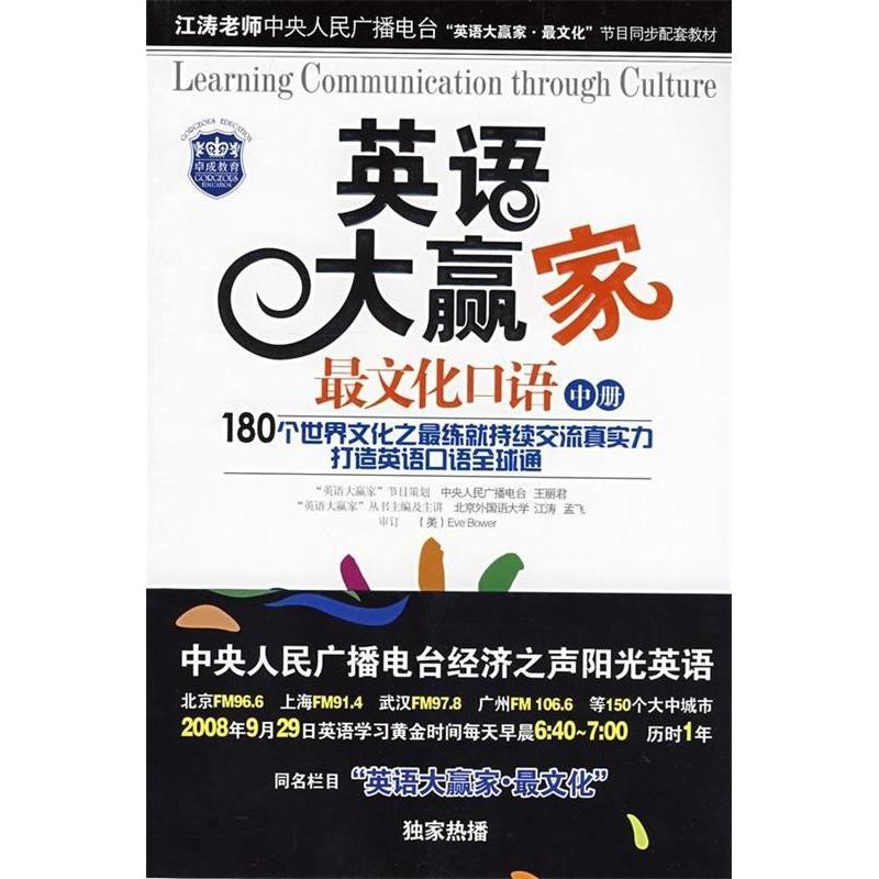 正版新书]英语大赢家(最文化口语中册)江涛 孟飞9787111248507