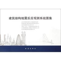 正版新书]建筑结构地震反应观测系统图集北京市震害防御与工程地
