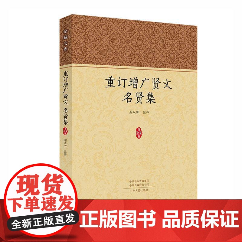 重订增广贤文名贤集·家藏文库 谢永芳 评注 中州古籍出版社 正版书籍