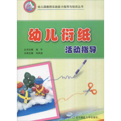 醉染图书幼儿衍纸活动指导9787565222443