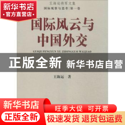 正版 国际风云与中国外交 王海运著 上海大学出版社 978756711592