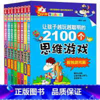 [正版]让孩子越玩越聪明的2100个思维游戏书 5分钟专注力训练3-4-5-6-7-8-9数学启蒙神奇的逻辑思维游戏书提