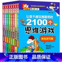 [正版]让孩子越玩越聪明的2100个思维游戏书 5分钟专注力训练3-4-5-6-7-8-9数学启蒙神奇的逻辑思维游戏书提