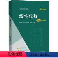 线性代数(第六版)学习参考(经济应用数学基础) [正版]线性代数 第6版第六版 学习参考 经济应用数学基础 赵树嫄 胡显