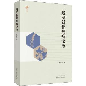 赵法新积热病论治