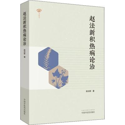 赵法新积热病论治