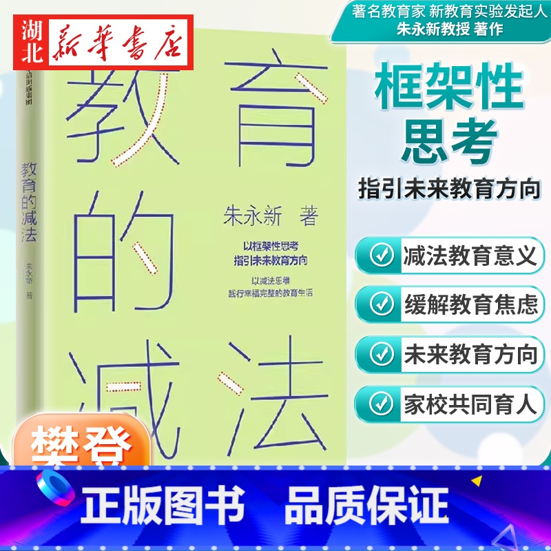 [正版]樊登解读教育的减法:以减法思维践行幸福完整的教育生活 朱永新 著 以框架性思考指引未来教育方向 未来学校作者新