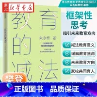 [正版]樊登解读教育的减法:以减法思维践行幸福完整的教育生活 朱永新 著 以框架性思考指引未来教育方向 未来学校作者新