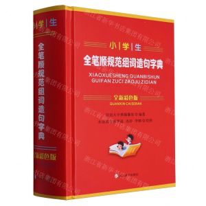 [N]小学生全笔顺规范组词造句字典(全新彩色版)(精)-9787557914097