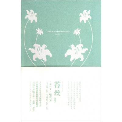 正版新书]苔丝(注释版)/我的心灵藏书馆(英)T·哈代|主编:彭萍978