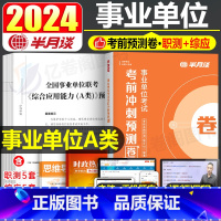 事业单位A类冲刺预测卷 [正版]2025年事业单位冲刺密卷事业编联考押题模拟试卷真题刷题a类考试d职业能力倾向测验202