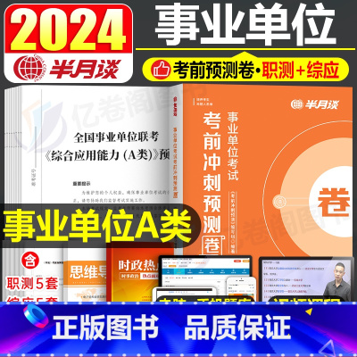 事业单位A类冲刺预测卷 [正版]2025年事业单位冲刺密卷事业编联考押题模拟试卷真题刷题a类考试d职业能力倾向测验202