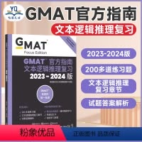 [正版]2023-2024版 GMAT指南 语文 文本逻辑推理复习 GMAT官指考试考试真题gmat美国商学院出国留学