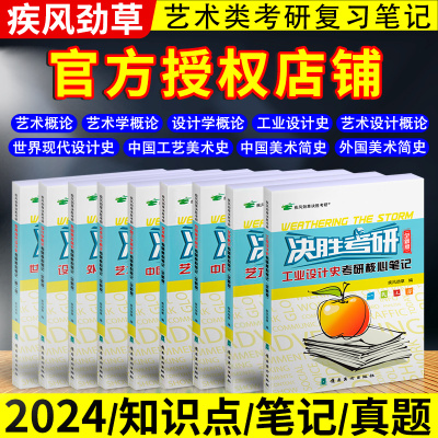 [正版图书]决胜考研2024疾风劲草世界现代设计史第二版中国外国美术中外简史艺术学设计概论工艺美术王受之设计学概论尹定邦