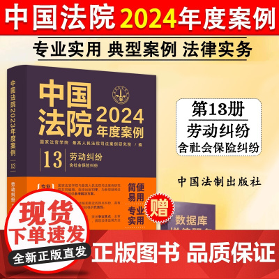 正版 中国法院2024年度案例13 劳动纠纷 确认劳动关系合同履行变更解除终止 法律适用方法裁判规则实务书 中国法制出版