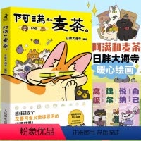 [正版]阿满和麦茶 人气漫画家日胖大海寺编绘暖心猫咪萌系温暖漫画安慰心理学书籍 人民邮电出版社