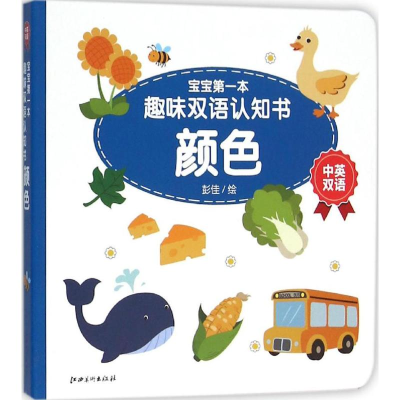 [M]宝宝第一本趣味双语认知书-9787548039464
