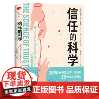 信任的科学(“婚姻教皇”、《幸福的婚姻》作者约翰·M. 戈特曼全新两性力作,带你科学修复亲密关系、重建信任基石。)天地社
