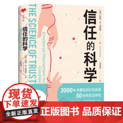 信任的科学(“婚姻教皇”、《幸福的婚姻》作者约翰·M. 戈特曼全新两性力作,带你科学修复亲密关系、重建信任基石。)天地社