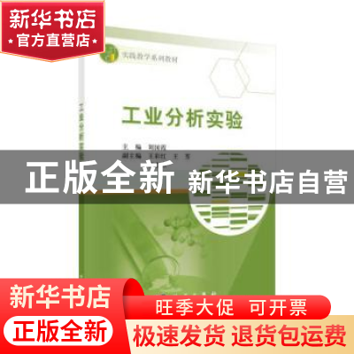 正版 工业分析实验 刘国霞主编 科学出版社 9787030496263 书籍