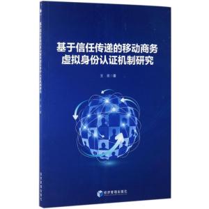 正版新书]基于信任传递的移动商务虚拟身份认证机制研究王亮9787