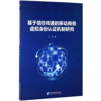 正版新书]基于信任传递的移动商务虚拟身份认证机制研究王亮9787