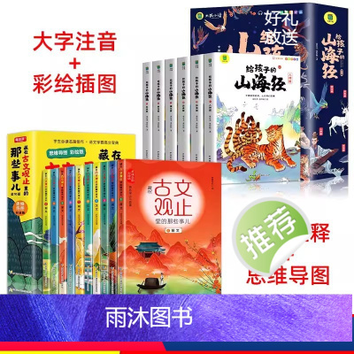 [全16册]古文观止+山海经 [正版]写给青少年的古文观止小古文小学初中高中注音详解注释版中学生经典选读中国古诗词诗经大
