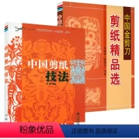 [正版]2册 中国剪纸技法+中国金剪刀剪纸精品选