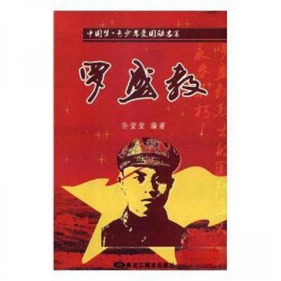 正版新书]中国梦·青少年爱国励志篇—罗盛教孙莹莹 编著97