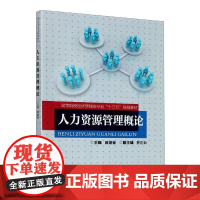 书籍正版 人力资源管理概论 黄建春 重庆大学出版社 管理 9787568923293